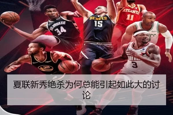 夏联新秀绝杀为何总能引起如此大的讨论